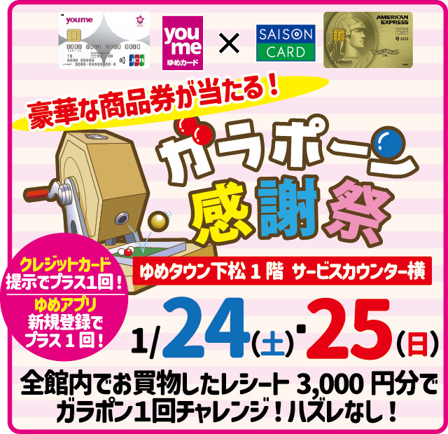 ガラポン感謝祭