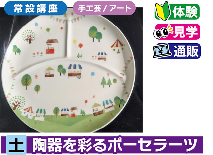 磁器を彩るポーセラーツ