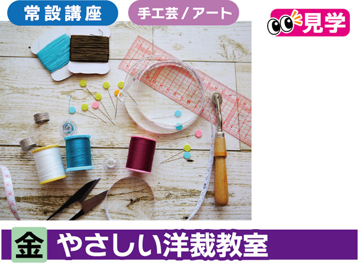 やさしい洋裁教室