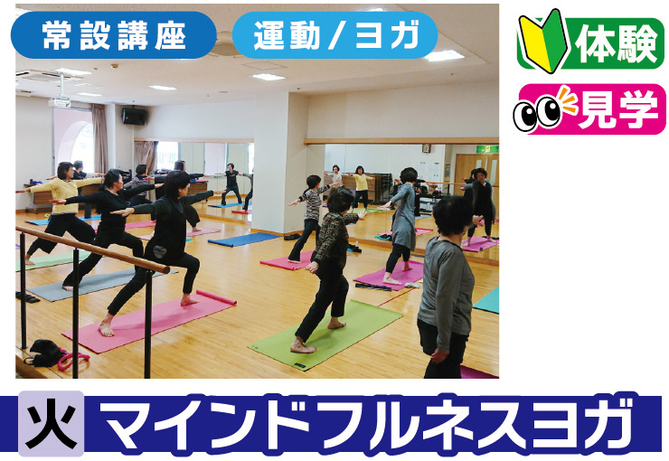 マインドフルネスヨガ