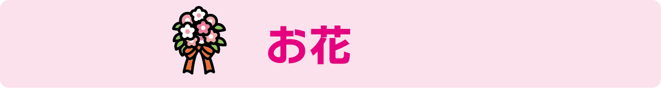 講座～常設講座 お花～