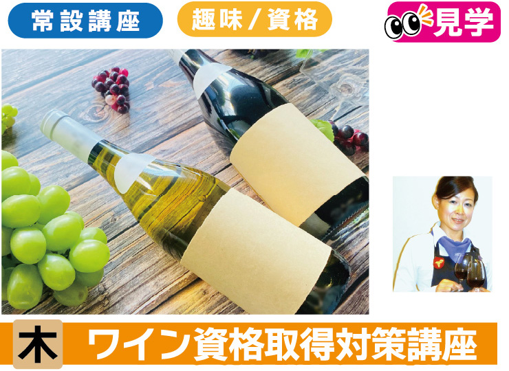 ワインの資格取得対策講座