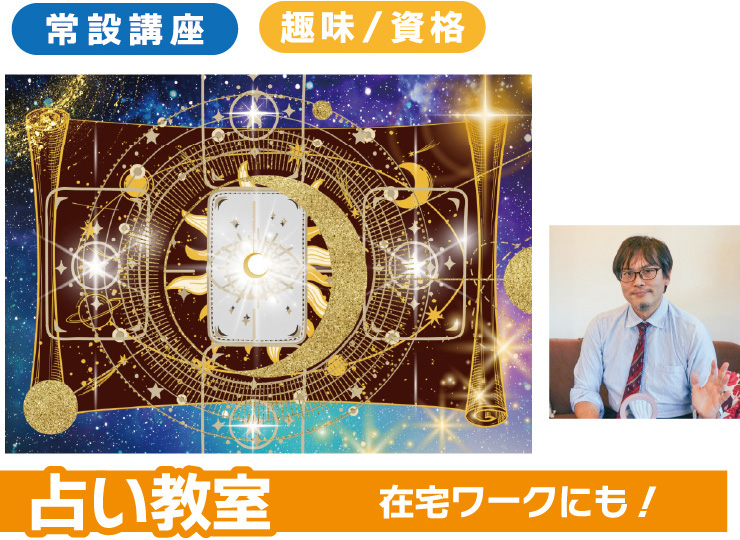 生涯 在宅ワークにも！ 占い教室　実践