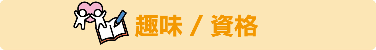 講座～常設講座 趣味/資格～