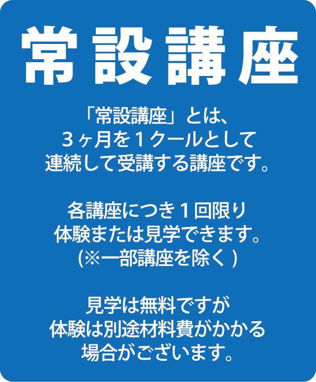 常設講座