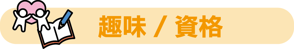 趣味／資格