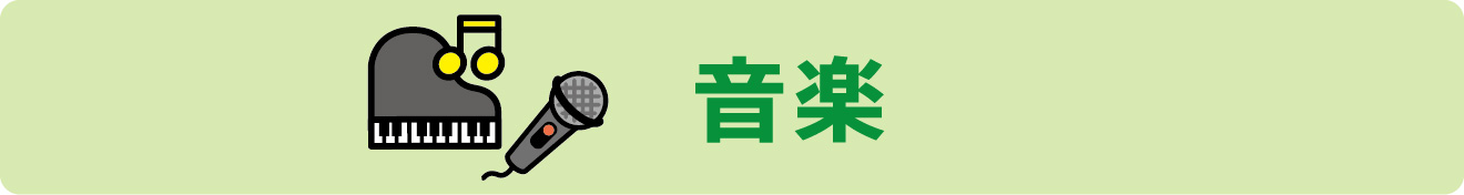 講座～常設講座 音楽～