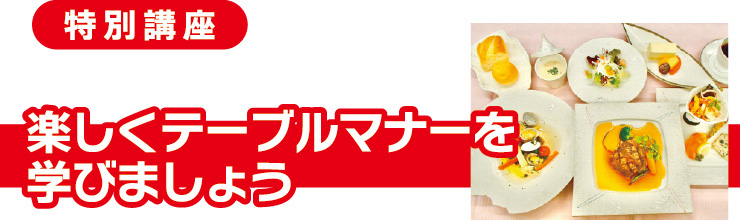 楽しくテーブルマナーを学びましょう