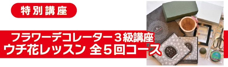フラワーデコレーター3級講座 ウチ花レッスン（全5回コース）