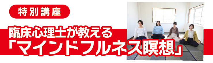 臨床心理士が教える「マインドフルネス瞑想」