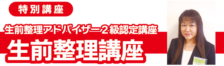 生前整理講座　生前整理アドバイザー2級認定講座
