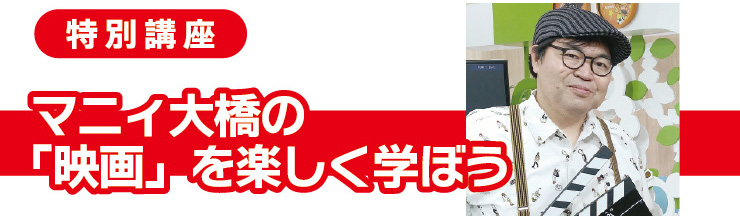 マニィ大橋の『映画』を楽しく学ぼう！