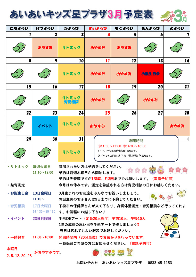 子育て支援センター『あいあいキッズ 星プラザ』予定表